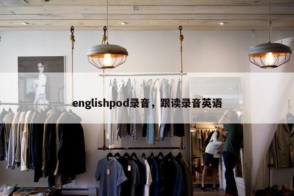 englishpod录音，跟读录音英语