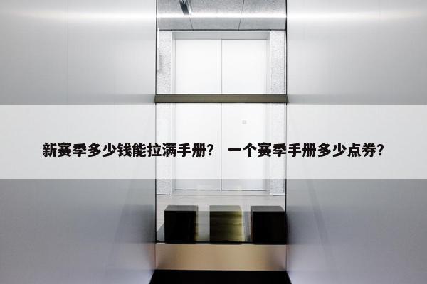 新赛季多少钱能拉满手册？ 一个赛季手册多少点券？
