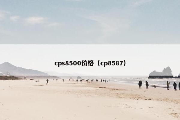 cps8500价格（cp8587）