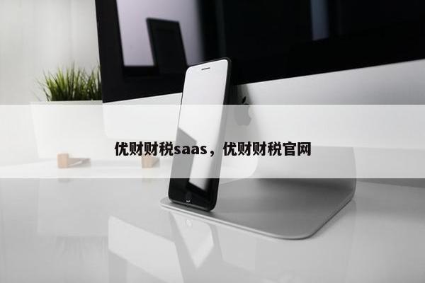 优财财税saas，优财财税官网