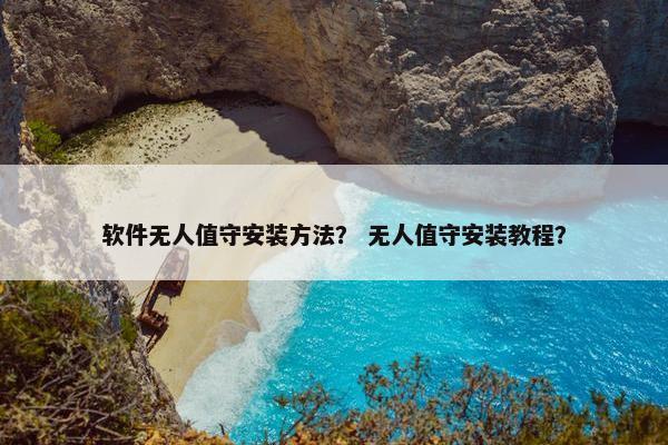软件无人值守安装方法？ 无人值守安装教程？