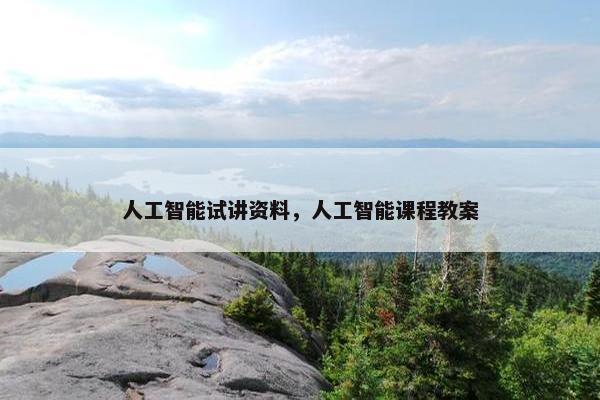 人工智能试讲资料，人工智能课程教案