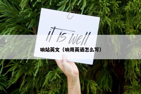 响站英文（响用英语怎么写）