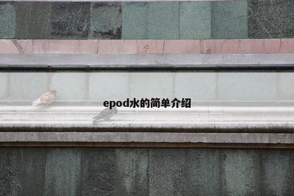 epod水的简单介绍