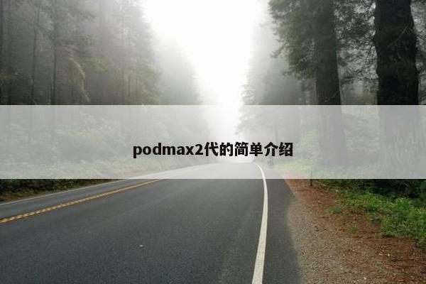 podmax2代的简单介绍