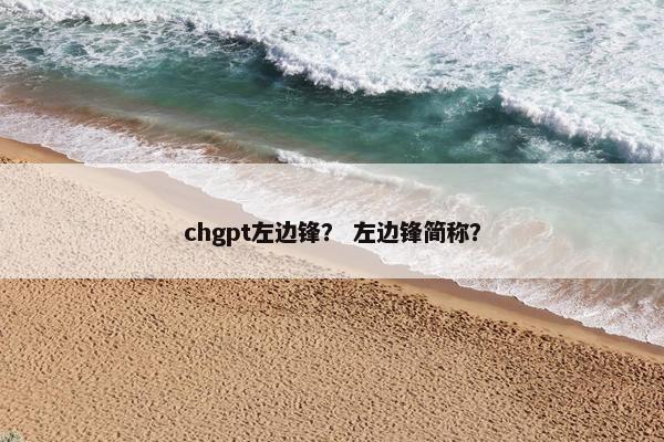 chgpt左边锋？ 左边锋简称？