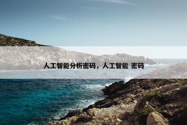 人工智能分析密码，人工智能 密码