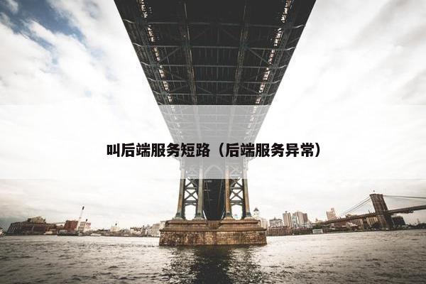 叫后端服务短路（后端服务异常）