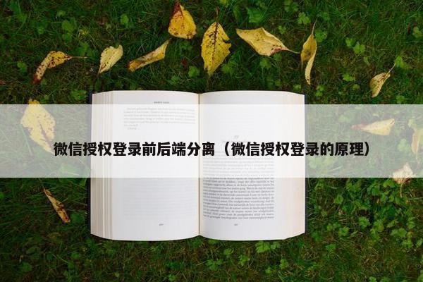 微信授权登录前后端分离（微信授权登录的原理）