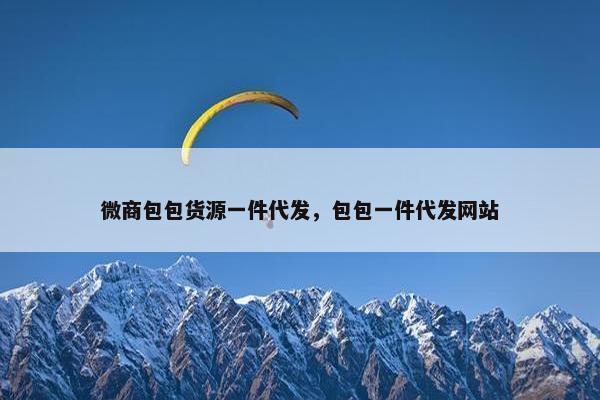 微商包包货源一件代发,包包一件代发网站 微商包包货源一件代发,包包一件代发网站