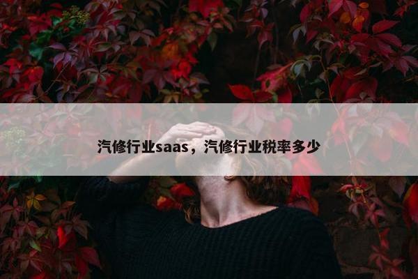 汽修行业saas，汽修行业税率多少
