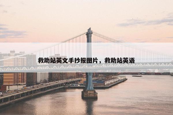 救助站英文手抄报图片，救助站英语