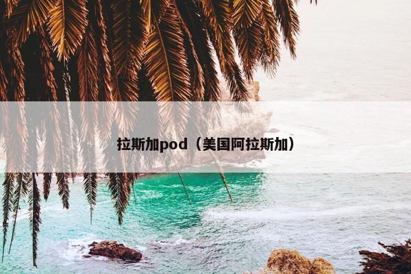 拉斯加pod（美国阿拉斯加）