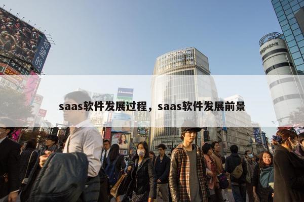 saas软件发展过程，saas软件发展前景