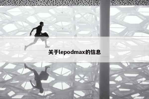 关于lepodmax的信息