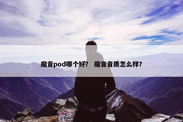 魔音pod哪个好？ 魔音音质怎么样？