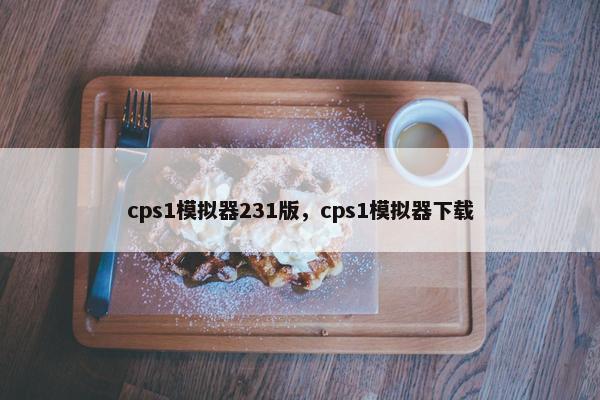 cps1模拟器231版，cps1模拟器下载