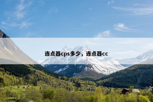 连点器cps多少，连点器cc