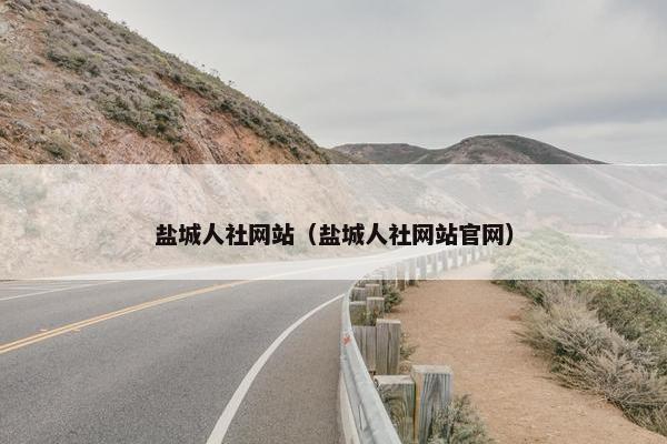 盐城人社网站（盐城人社网站官网）