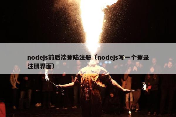 nodejs前后端登陆注册（nodejs写一个登录注册界面）