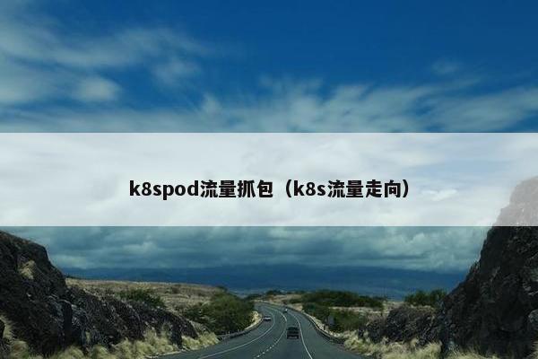 k8spod流量抓包（k8s流量走向）