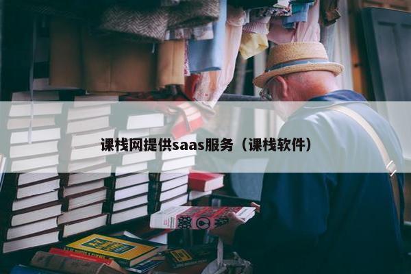 课栈网提供saas服务（课栈软件）