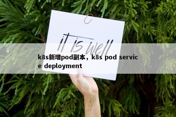 k8s新增pod副本，k8s pod service deployment