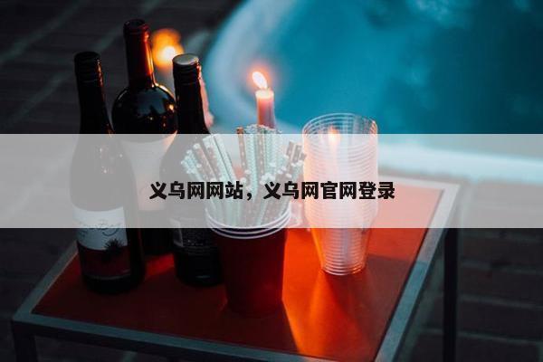 义乌网网站，义乌网官网登录