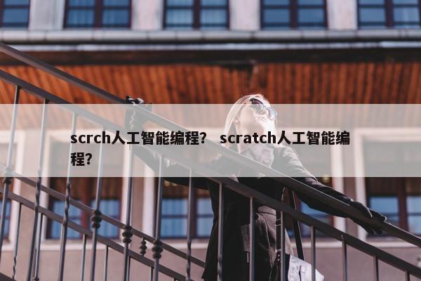 scrch人工智能编程？ scratch人工智能编程？