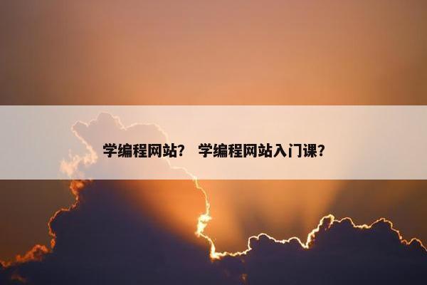 学编程网站？ 学编程网站入门课？