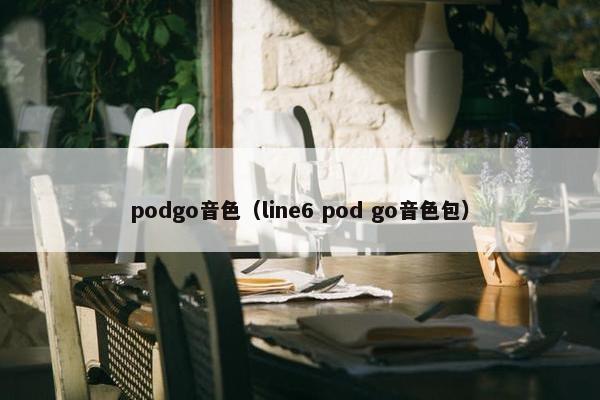 podgo音色（line6 pod go音色包）