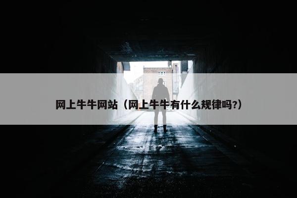网上牛牛网站（网上牛牛有什么规律吗?）