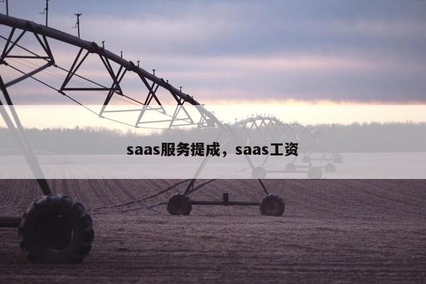 saas服务提成，saas工资