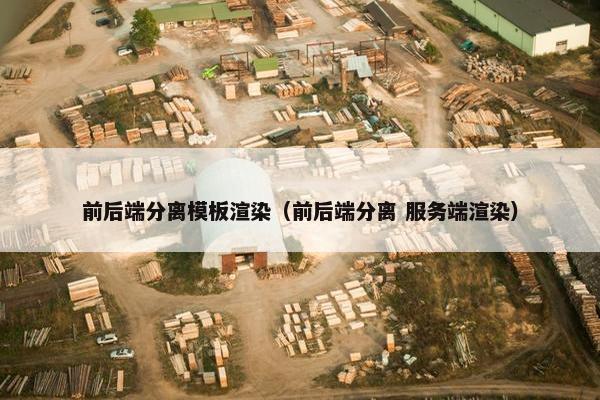 前后端分离模板渲染（前后端分离 服务端渲染）