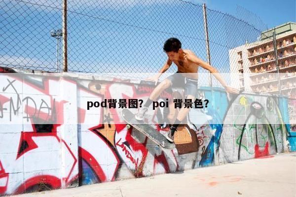 pod背景图？ poi 背景色？