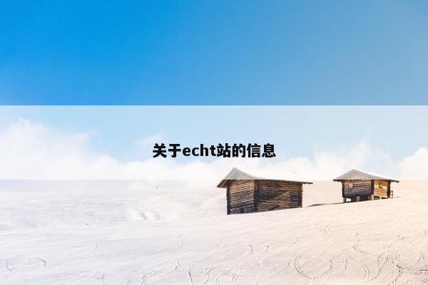 关于echt站的信息