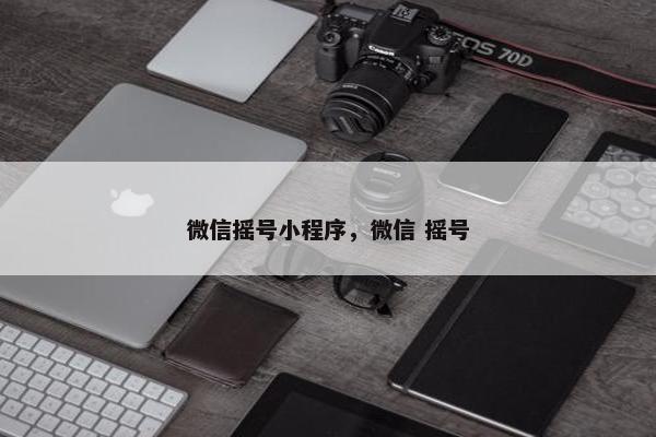 微信摇号小程序，微信 摇号