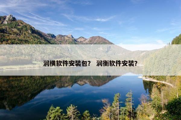 润横软件安装包？ 润衡软件安装？