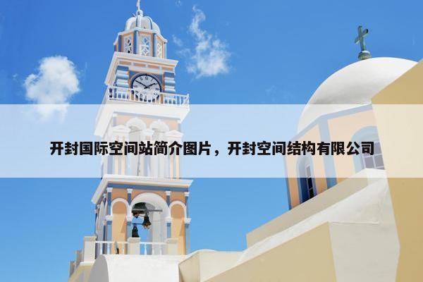 开封国际空间站简介图片，开封空间结构有限公司