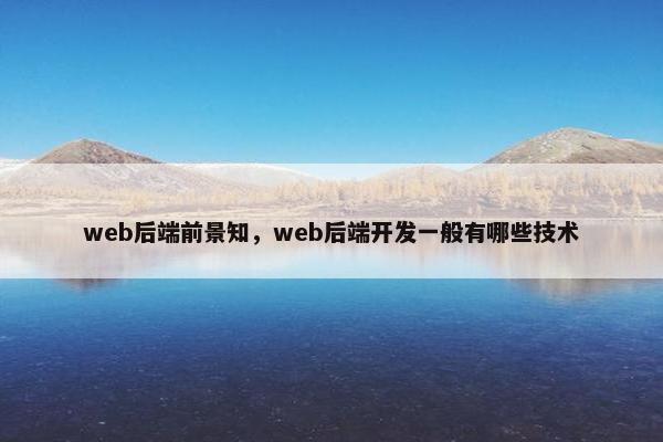 web后端前景知，web后端开发一般有哪些技术