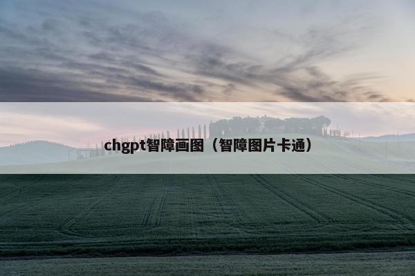 chgpt智障画图（智障图片卡通）