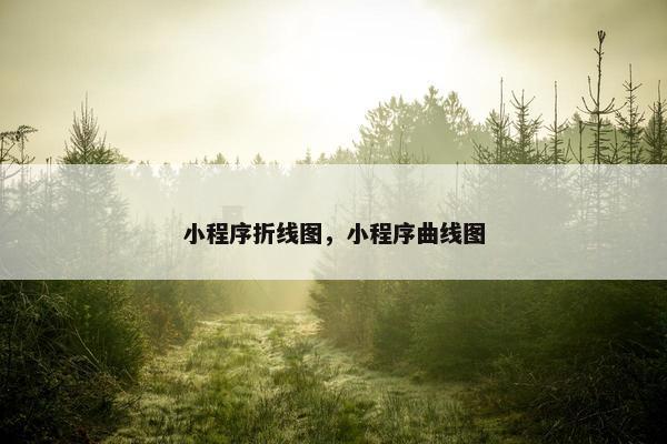 小程序折线图，小程序曲线图