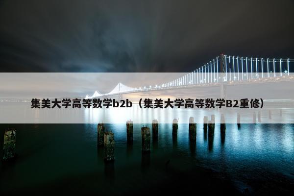 集美大学高等数学b2b（集美大学高等数学B2重修）