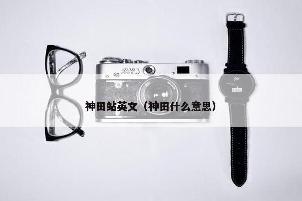 神田站英文（神田什么意思）