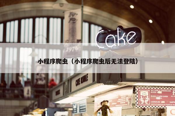 小程序爬虫（小程序爬虫后无法登陆）