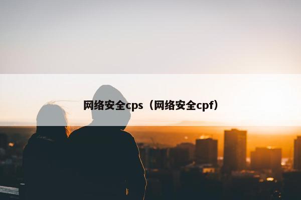 网络安全cps（网络安全cpf）