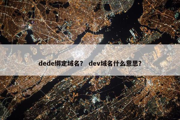 dede绑定域名? dev域名什么意思? dede绑定域名? dev域名什么意思?