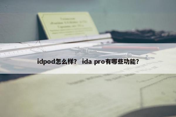 idpod怎么样？ ida pro有哪些功能？