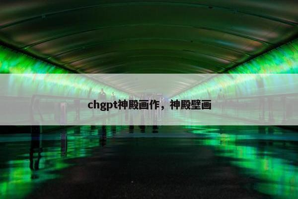 chgpt神殿画作，神殿壁画