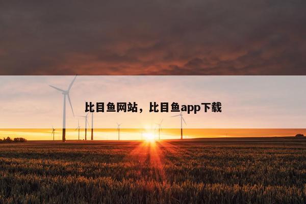 比目鱼网站，比目鱼app下载